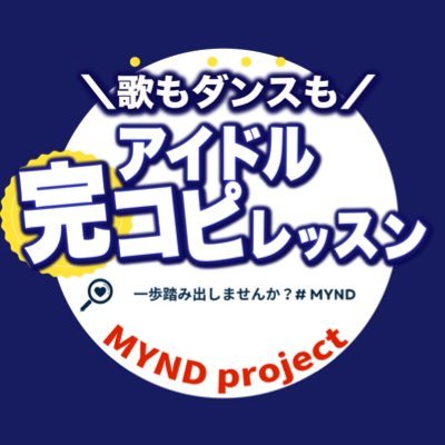 歌もダンスも！アイドル完コピレッスン🎤 ハロプロ楽曲、イコラブ、ノイミーなどなどアイドル楽曲を1曲まるまる完コピ！✨体験受付中！ 「アイドルみたいに歌いながら踊ってみたい!」「もう一度青春を感じたい！」「同じ趣味の人を見つけたい!」 あなたの【輝きたい✨】をサポートさせて下さい♡