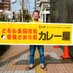 こちら春日部市 学校どおり前カレー屋 (@ryochancurry) Twitter profile photo こちら春日部市 学校どおり前カレー屋 (@ryochancurry) Twitter profile photo