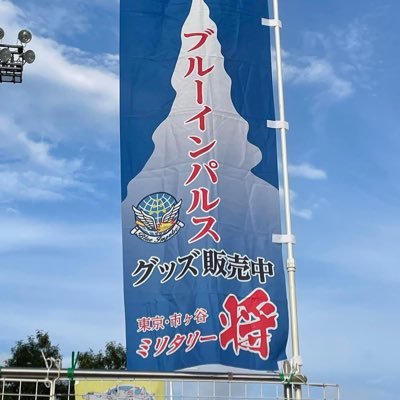 military_show's profile picture. 防衛省のお膝元、市ヶ谷にて自衛隊グッズを販売しております‼️ミリタリー将の公式アカウントです。 イベント、新商品などの情報を発信していきます！ 航空祭、PXなどで購入できる商品が所狭しと並んでおります‼️ 都内で自衛隊グッズをお探しなら是非当店へ🤗 営業日:月〜土 定休日:日曜祝日