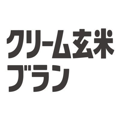 アサヒグループ食品（@asahigf_jp）「クリーム玄米ブラン」の公式アカウントです。商品などの最新情報をお伝えしていきます。

リプライ、ダイレクトメッセージへのご返信・フォロー返しは行っておりません。

商品へのお問い合わせはこちらへ →0120-630611 受付時間10:00～17:00（土・日・祝日を除く）