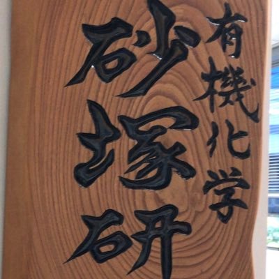 Bioorganic_Lab's profile picture. Kitasato Institute for Life Sciences & Graduate School of Infection Control Sciences
Laboratory of Bioorganic Chemistry
Natural product synthesis