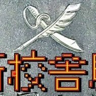 新校舎大好きで建設経過を記録・発信している個人のアカウントです。
#今日の新校舎

また開成に関する各種ツイートをRTします。
#152nd開成祭 有志参団「新校舎展2nd-TOKIWA」正責