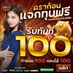 เครดิตฟรี 100 ไม่ต้องฝาก ไม่ต้องแชร์ กดรับเอง (@bn1nlijzhm1tl) Twitter profile photo เครดิตฟรี 100 ไม่ต้องฝาก ไม่ต้องแชร์ กดรับเอง (@bn1nlijzhm1tl) Twitter profile photo