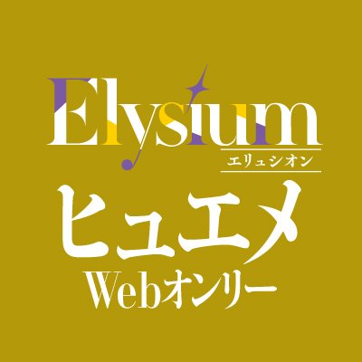 2023年1月22日（日）開催のヒュエメwebオンリー「Elysium〜エリュシオン〜」企画アカウントです。主催:柊二→@snovel115　ロゴデザイン:さば様→@sabamoto1669 イラスト:YKKG様→@yk_golg ※当イベントは個人によるイベントであり、版権元・関係企業様とは一切関係ありません。