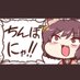 ち◯ぽにゃ (@toaruhentai29) Twitter profile photo ち◯ぽにゃ (@toaruhentai29) Twitter profile photo