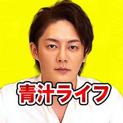 三崎優太(青汁王子)さんの切り抜きチャンネル 【青汁ライフ 青汁王子 三崎優太切り抜き】で検索🔎                                  チャンネル登録・高評価・コメントもお待ちしております！