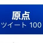 原点さんのプロフィール画像