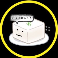 こうや豆腐 (@koya_touh) 's Twitter Profile