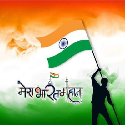 अनेकता में एकता ही मेरे देश की शान है...!!..
इसीलिए तो मेरा देश सभी से महान है...!!