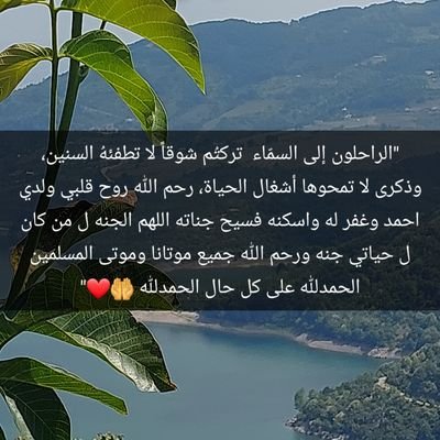 فمان الله على اشخاص خلوا دنيتي جنه فمان الله يابسمة آيامي رحمكم الله وغفر لكم بقدر شوقي الذي يزيدلكم امي وابي الغالين وروح قلبي ولدي أحمد الحمدلله دائما وابدا❤