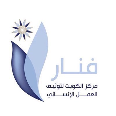 مركز الكويت لتوثيق العمل الانساني (فنار)
