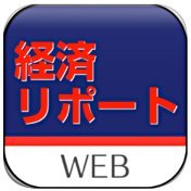 備後圏、岡山県南地区の経済情報誌「経済リポート」の公式Xです。