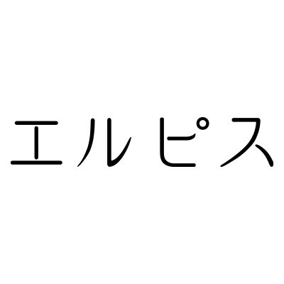 カンテレ・フジ系 月曜夜10ドラマ『エルピスー希望、あるいは災いー』公式アカウントです。主演 長澤まさみ× 眞栄田郷敦×鈴木亮平、脚本 渡辺あや×監督 大根仁による全く新しい社会派エンターテインメントをお届けします。