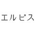 長澤まさみ主演『エルピス』Blu-ray＆DVD 5月26日発売！ (@elpis_ktv) Twitter profile photo