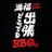 BBQマッキーのTwitterプロフィール画像