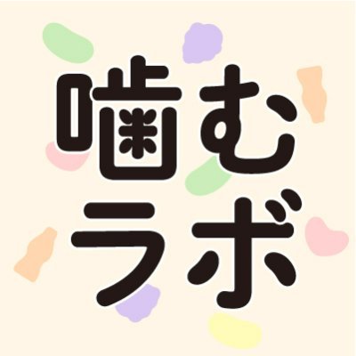 明治「噛むラボ」の研究員・噛田（かむた）が、
ちょっぴりマニアックな“噛む”情報を発信します。
明治のグミと合わせてお楽しみください。