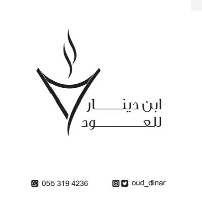 منصة العمل الحر 👌🏻للعود ودهن العود -للتواصل واتساب ٠٥٥٣١٩٤٢٣٦ سناب salem.dinar