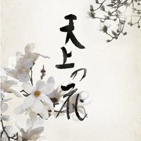映画『天上の花』(@tenjyonohana) 's Twitter Profile Photo