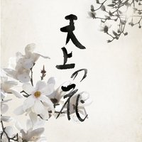 映画『天上の花』 (@tenjyonohana) Twitter profile photo