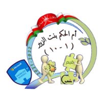 مدرسة أم الحكم بنت الزبير للتعليم الأساسي( ١-١٠)(@umalhakam17) 's Twitter Profile Photo