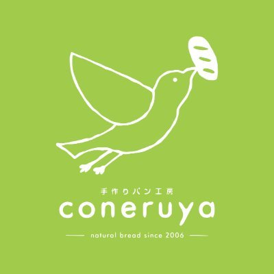 手作りパン工房coneruya (@coneruya123) / X