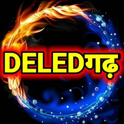 DELED साथियों के अधिकारों के लिए संघर्ष करने को सदैव प्रतिबद्ध ,
🅳🅴🅻🅴🅳 प्रशिक्षुओं की आवाज
डीएलएड एकता जिन्दाबाद
Join Us👉@Deledgarh 🤝🤝