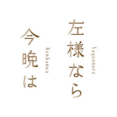 Prime Videoにて独占配信中🎬👀映画『左様なら今晩は』公式アカウントさんのプロフィール画像