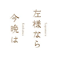 Prime Videoにて独占配信中🎬👀映画『左様なら今晩は』公式アカウント(@sayokon_movie) 's Twitter Profileg