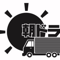 朝日ドライブイン【一応公式】社長のつぶやき (@asahidrivein) 's Twitter Profile Photo