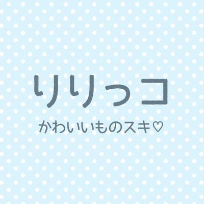 楽天ROOMで可愛いものを紹介しています♡♡♡♡
💙Amazonアソシエイト参加中⇒https://t.co/GQ4kHTsU5G

🚅トラベルもよろしくね✈️https://t.co/W1nuJDAyXY

タメ語でOK🫶
時々ハンドメイド🍀【#ad 】