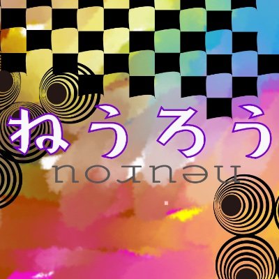 ねうろうさんのプロフィール画像