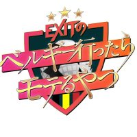 【テレ東土曜23時半】EXITのベルギー行ったらモテるやつ⚽️(@tvtokyo_belgium) 's Twitter Profile Photo