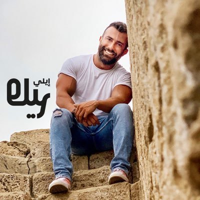 Singer | Songwriter - Graphic Designer | Art Director - Listen to my single “Tabe2 Rabe3 | الطابق الرابع