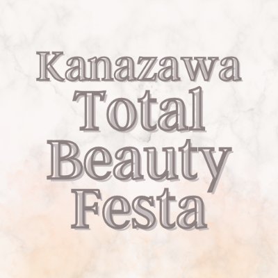 ≪イベントのご案内≫
2022/10/22(土)‣10/23(日) 
JR金沢駅地下もてなしドーム地下広場

「美」と「健康」をテーマに、様々なビューティーコンテンツを体験できるイベント 「カナザワトータルビューティフェスタ」が３年振りに開催。 エステや整体、美容のプロが集合。雑貨やワークショップなども出店♥