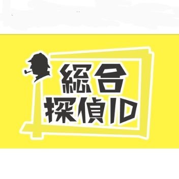 浮気調査・素行調査  1時間 ¥3,500から。沖縄&横浜をはじめ全国対応します。明朗会計・秘密厳守・確かな調査力でご満足いただける証拠を掴みます！ご相談・お見積は無料です。
個人向け浮気調査をはじめ、法人向け入社前調査等も対応可能。
公式LINEで24時間やり取りできます。