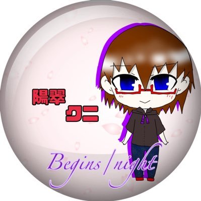 陽翠☼クニ【ビギナイリーダー】さんのプロフィール画像
