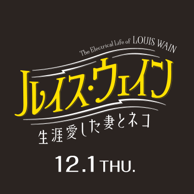 7/5 BD＆DVD on Sale『ルイス・ウェイン 生涯愛した妻とネコ』公式🐈🐈‍⬛さんのプロフィール画像