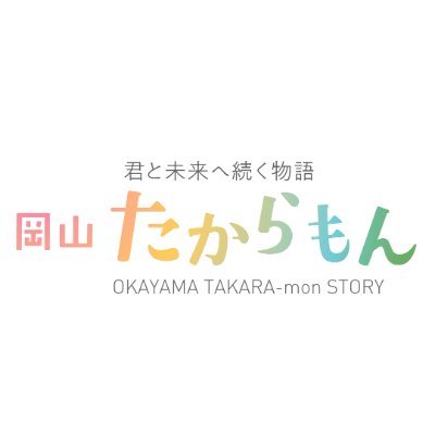 私たちは山陽新聞社の「岡山たからもん」発見隊🕵🏻‍♀️🕵🏻‍♂️岡山の未来価値向上のため、若手社員が日々奮闘中💪🏻🔥みなさんの「岡山たからもん」は何ですか？💎ホームページから教えてください！ ＃岡山たからもん で「岡山の魅力」を発信しよう🗣