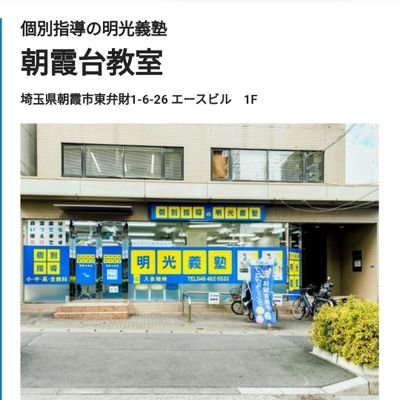 明光義塾朝霞台教室の公式アカウントです。入試情報や地元の定期テスト情報、勉強方法などに関する、最新情報をお届けします！