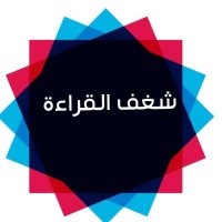 شغف القراءة🌐 (@mst_thaqafi) 's Twitter Profile
