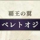 ベレトオジさんのプロフィール画像