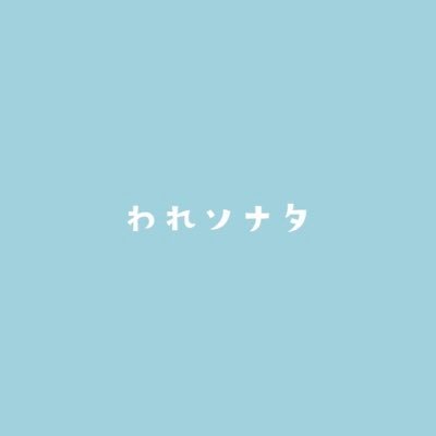 ✩ 高知県産 ガールズロックバンド ✩ ¦ Gt.vo.〖ももか〗¦Ba.〖@_hinya_xx〗¦Dr.〖@M__jjj_ 〗