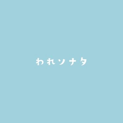 ✩ 高知県産 ガールズロックバンド ✩ ￤ Gt.vo.〖 ももか〗￤Ba.〖@_hinya_xx〗￤Dr.〖@M__jjj_ 〗