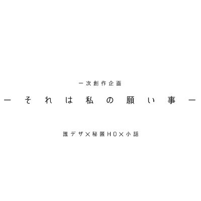 誰デザ×秘匿HO×小話
小話更新&壁打ち垢
＃それねが_手記