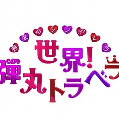 弾丸旅子 今週の世界 弾丸トラベラーは ハートゲッターの小泉里子さんがタヒチで世界 最大のハートをゲットする旅です ハートゲッターとしてのファイナル旅 世界中を弾丸で飛び回ったハートゲッターが最後に見る世界最大と言われるハートとは Http T 弾丸旅子 今週の世界 弾丸トラベラーは ハートゲッターの小泉里子さんがタヒチで世界 最大のハートをゲットする旅です ハートゲッターとしてのファイナル旅 世界中を弾丸で飛び回ったハートゲッターが最後に見る世界最大と言われるハートとは Http T