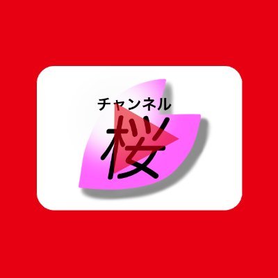 YouTubeで『 動画でくにもり【チャンネル桜・国守衆の切り抜き動画ch】』を運営している豆乳です😊 チャンネル桜・国守衆の動画をきっかけに、自分の人生や世界の歴史・現状・未来について一緒に学び考えていきませんか？ チャンネル登録よろしくお願いいたします！ 国守衆神奈川でも活動中です。