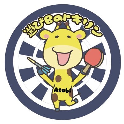 尼崎市の阪急塚口駅から南へ徒歩約10分。 遊びBarキリンです。 カラオケ🎤ダーツ🎯ダーツビートあります。卓球🏓 ボードゲームもたくさん！楽しい時間を一緒に過ごしませんか☺️ 【アルバイト募集😁楽しい職場で一緒に働きませんか🤗】