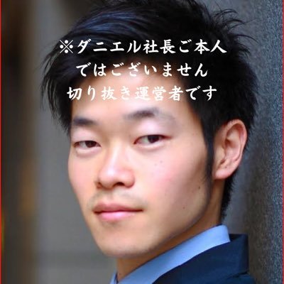 YouTubeやTikTokの言論統制統制と戦うべくTwitter開設しました。※ご本人様公認の元、切り抜き動画を運営しています。あくまで切り抜き運営主でありダニエル社長の発言ではない事、ご理解願います。