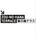 象の鼻テラス / 公式 (@zounohana_trc) Twitter profile photo