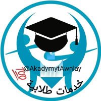حل واجبات حل اختبارات إعداد بحوث📖إعداد مشاريع 🎓 (@akadymytawnlay) Twitter profile photo